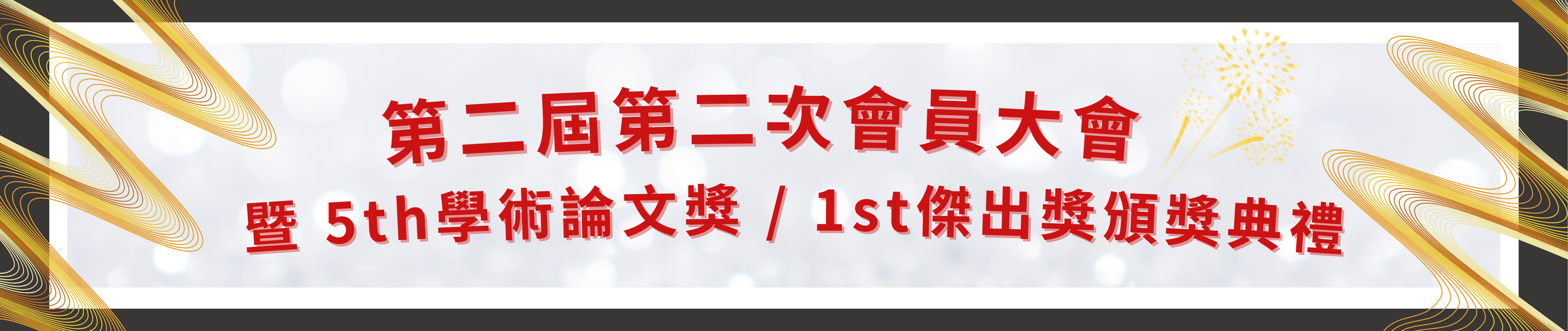 2023年會員大會及頒獎典禮